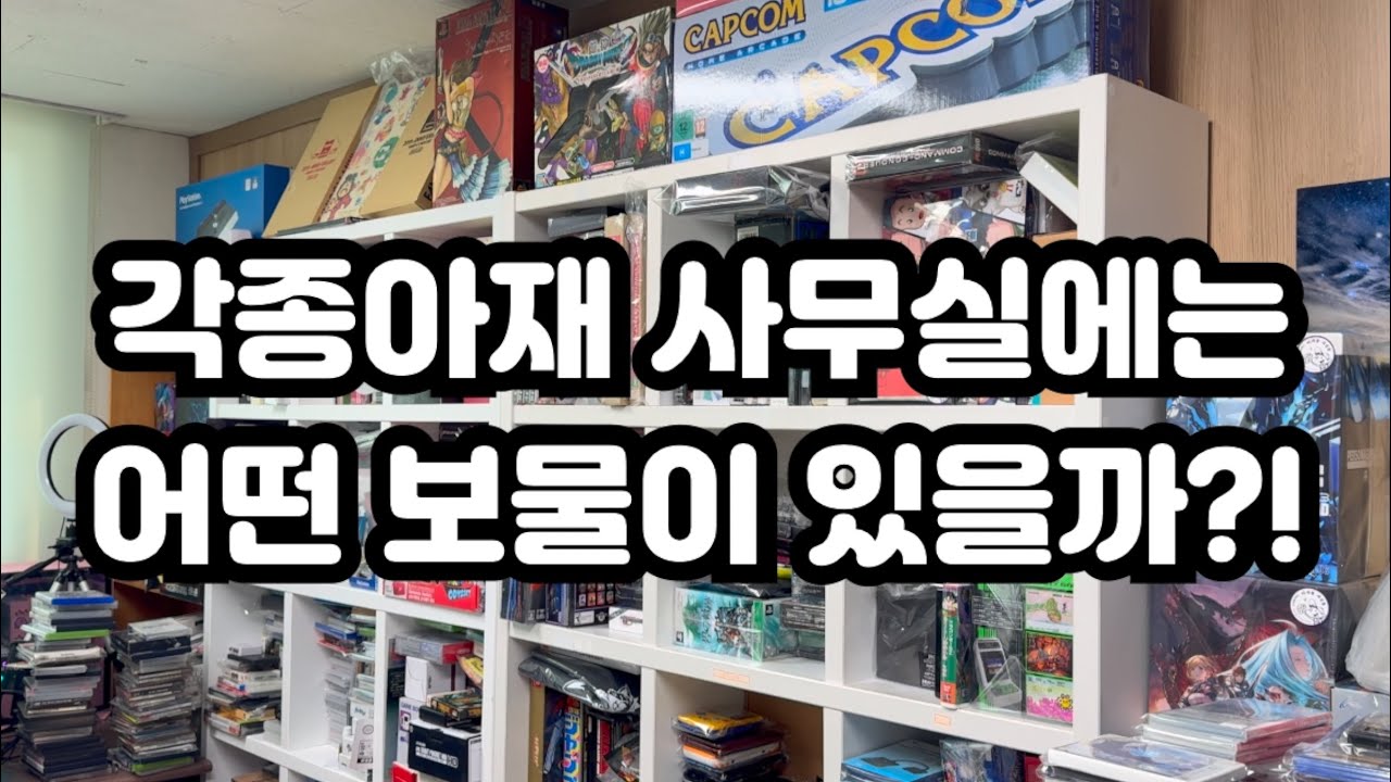 레트로 각종아재 보물창고 개업 1주년 방문 대작전! 2부 | 각종아재 사무실 톺아보기!