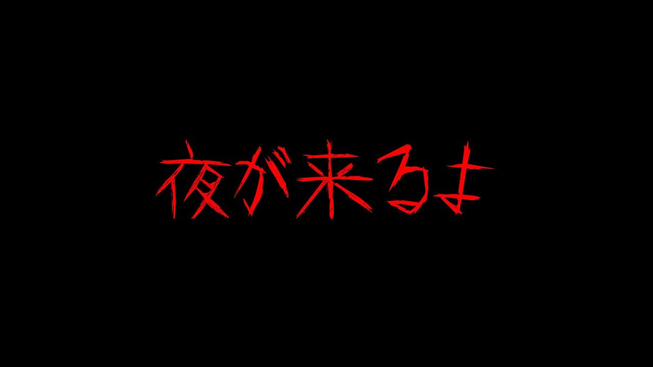 夜が来るよ[ゆっくり怪談]