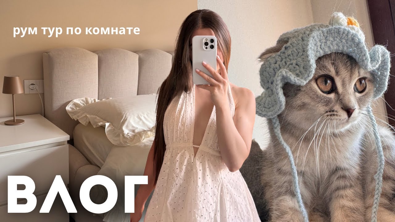 Тур по комнате после ремонта 🛋️ + покупки и уютная рутина