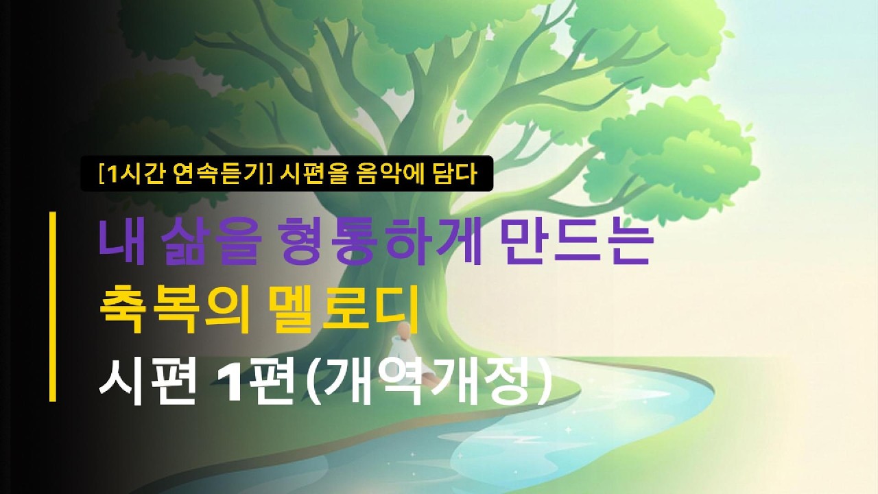 [1시간 연속듣기] 주야로 찬양하며 묵상하기 좋은 시편 1편 (작업, 공부, 기도할 때)