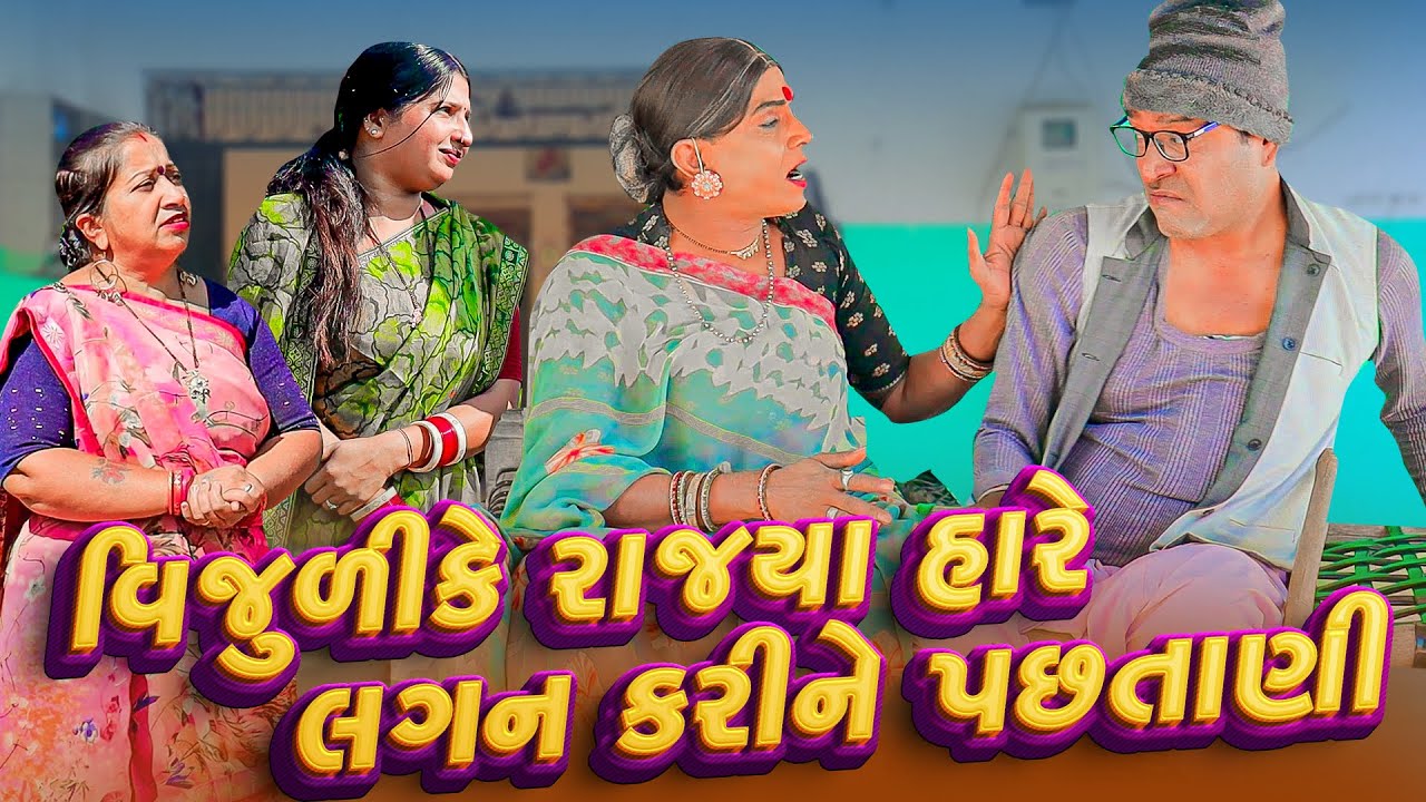 Vijulike Rajya Hare Lagan Karine Pachtani | Gujarati Comedy | 2025 | Vijudi Na Comedy