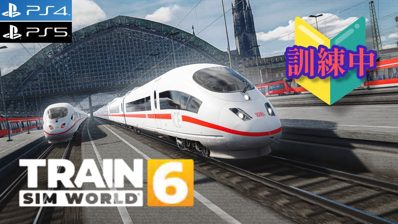 【PS5】TRAIN SIM WORLD 6 初心者訓練中