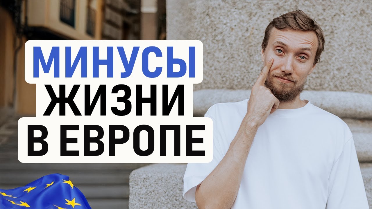 ЧЕСТНО О МИНУСАХ ЖИЗНИ В ЕВРОПЕ – ПРАВДА ЛИ В ЕВРОПЕ ТАК ПЛОХО ЖИТЬ? Разрушаем популярные стереотипы