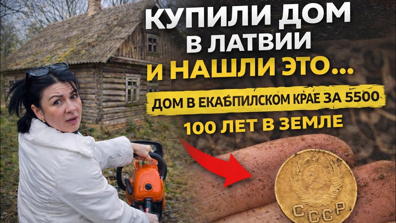 Нашли ЭТО в земле у старого дома&hellip; Я не ожидала! Жизнь в Латвии