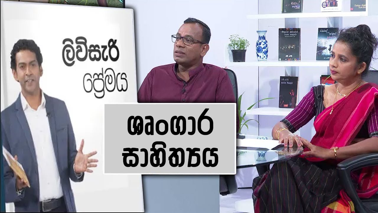 ලිවිසැරි ප්‍රේමය | ශෘංගාර  සාහිත්‍යය | Liviseri Premaya |   Srungara Sahithya