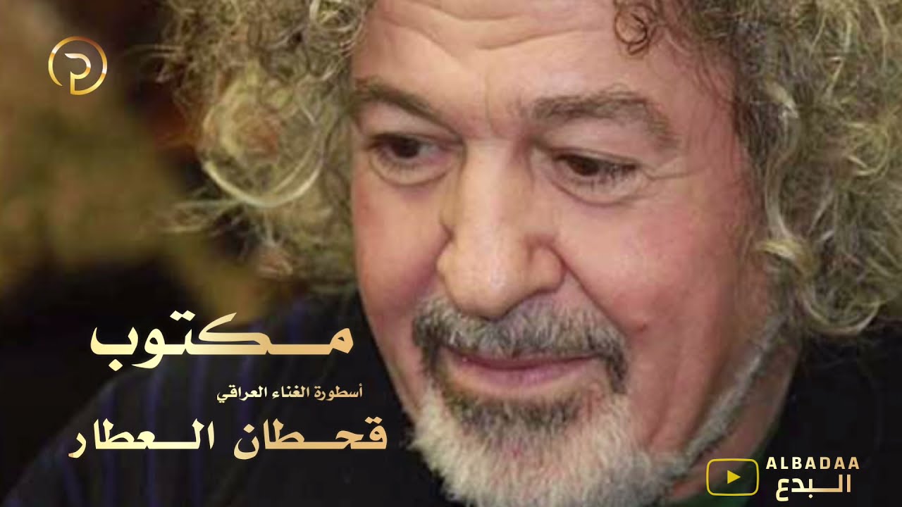 قحطان العطار-مكتوب 2021