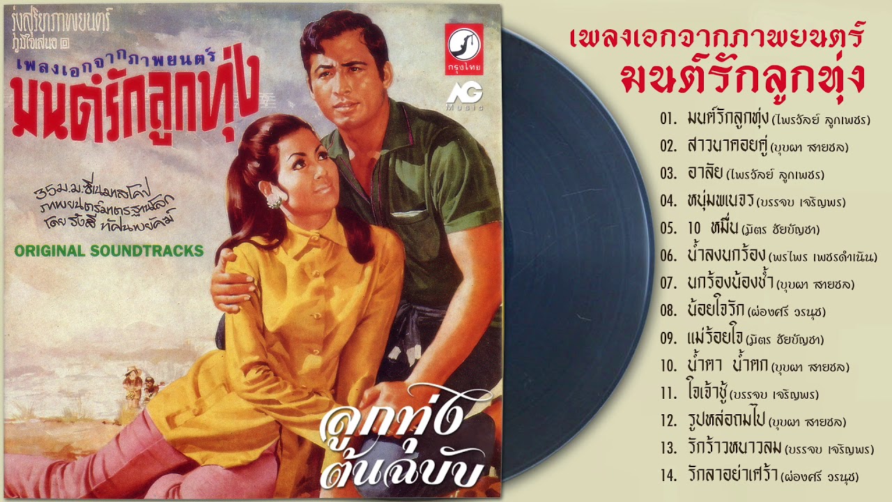 เพลงเอกจากภาพยนตร์ มนต์รักลูกทุ่ง ลูกทุ่งต้นฉบับ