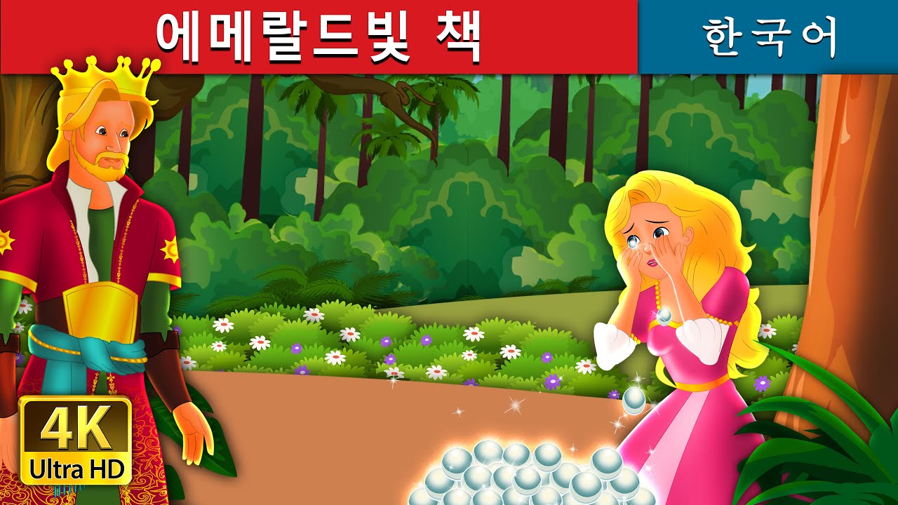 에메랄드빛 책 | The Emerald Book Story | 동화 | 한국 동화