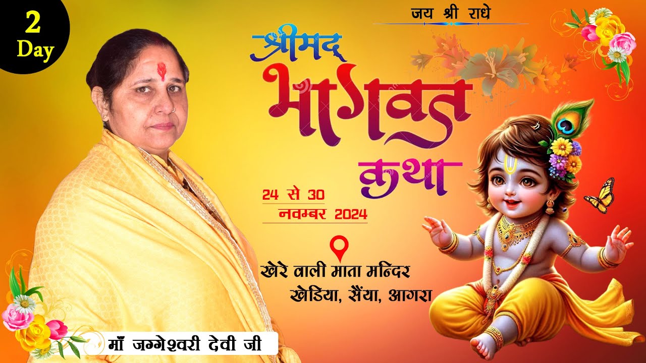 LIVE Day -2 !! श्रीमद् भागवत कथा !! माँ जग्गेश्वरी देवी जी !! खेड़िया , सैंया, (आगरा) उ. प्र.