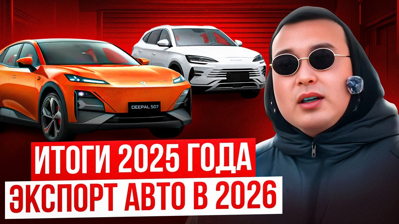 Итоги 2025 года! Экспорт авто в 2026