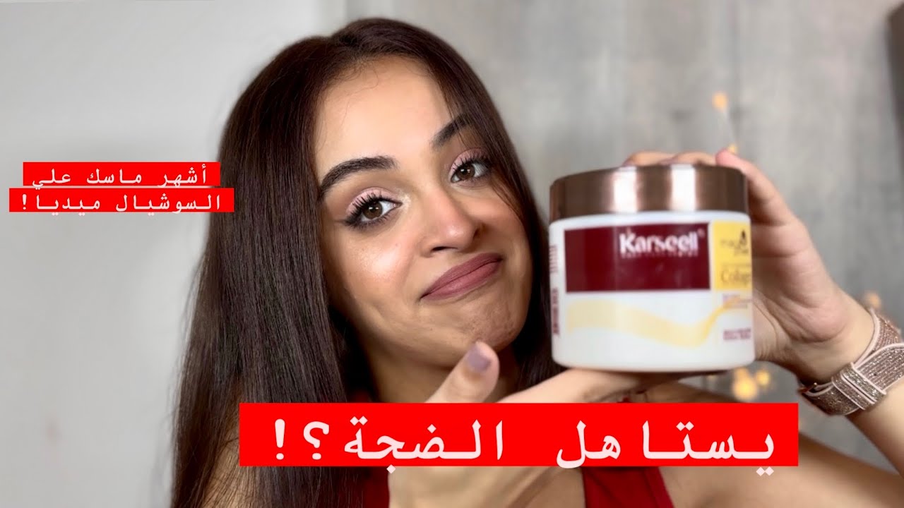 ماسك كارسيل لترميم الشعر karseell collagen hair treatment mask🙄