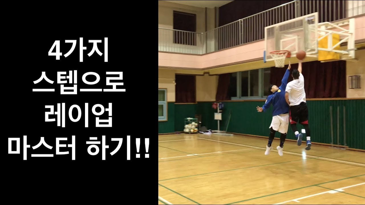 4가지 레이업 스텝만 익히면 레이업 어렵지 않아요~!![농구스킬 배우기]