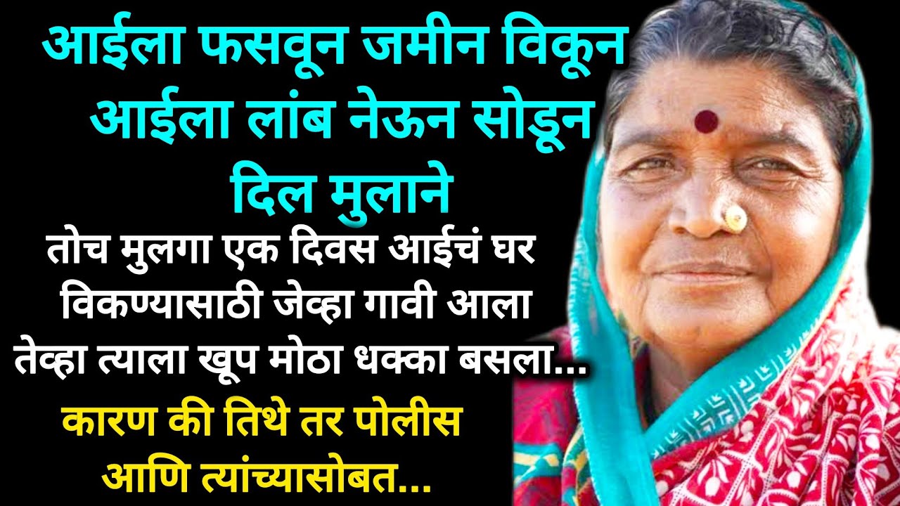 आईला फसवण मुलाला पडलं महाग कारण आईने शिकवला मुलाला धडा #marathikatha  #emotionalstory #moralstories 