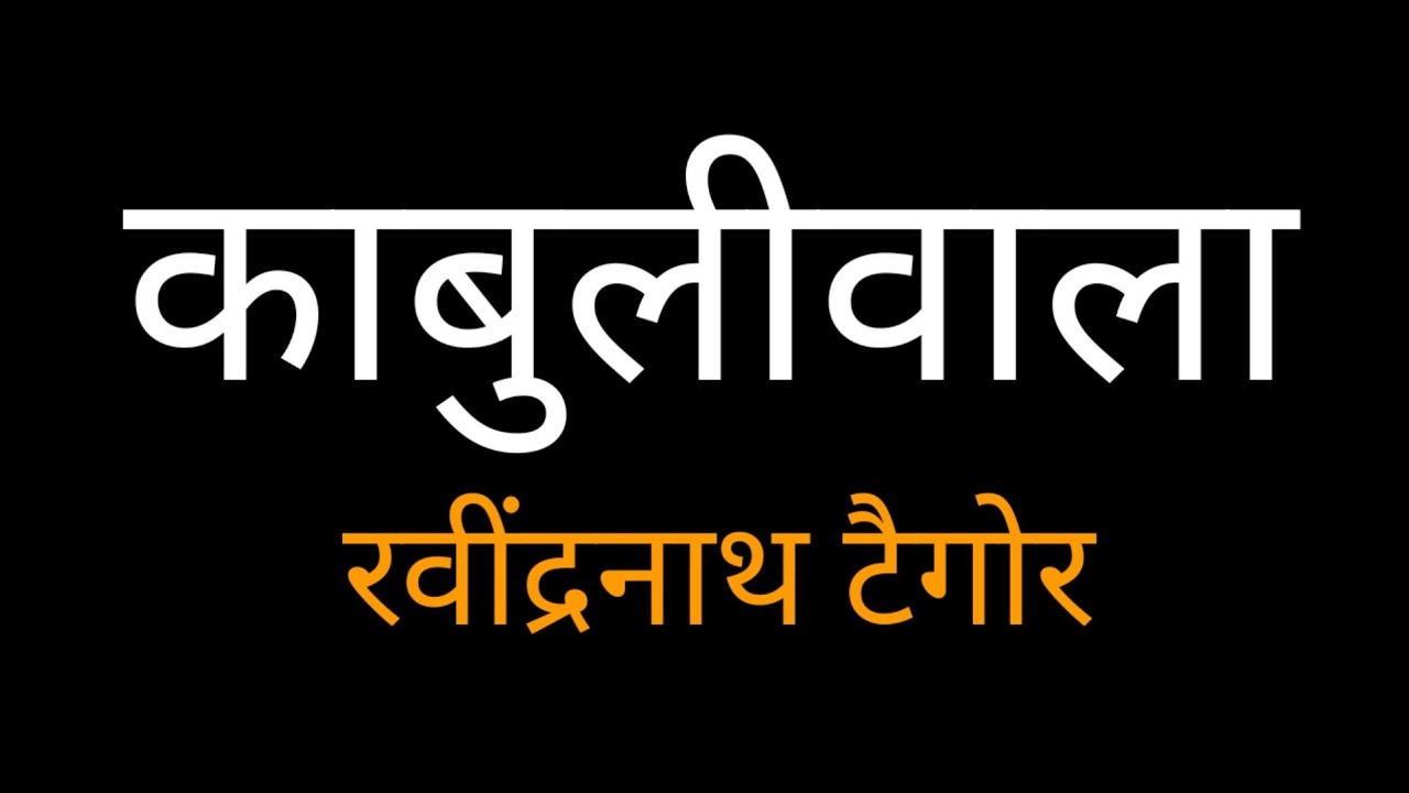 Kabuliwala by Rabindranath Tagore in Hindi | रविन्द्रनाथ टैगोर | काबुलीवाला