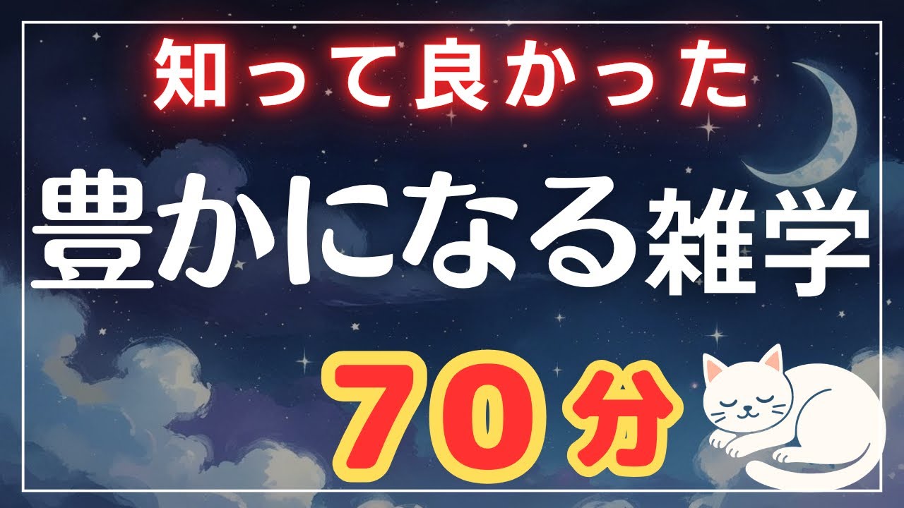 【即実践】寝落ちするまで聞き続けたい実践できる雑学1時間【睡眠導入】