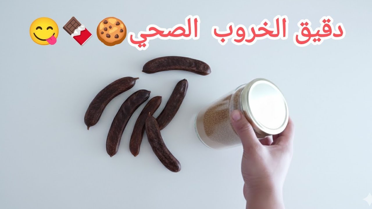  طريقة تحضير ​دقيق الخروب: بديل الشوكولاتة الصحي.🤤🍪