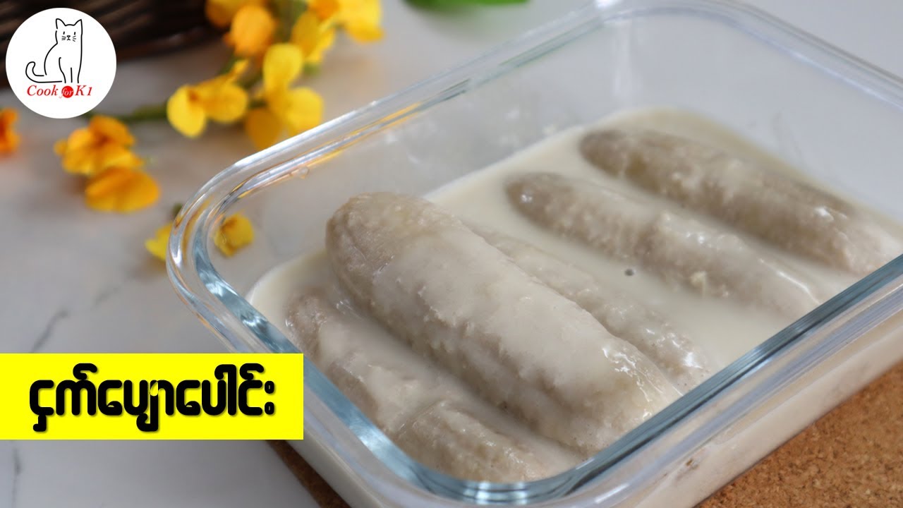 ငှက်ပျောပေါင်း (Banana in coconut milk)