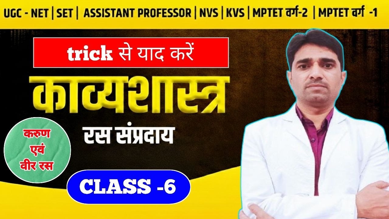 काव्यशास्त्र ll रस संप्रदाय ll CLASS -6 ll Dr. Manish singh #TGT #PGT #NET #DSSSB #KVS Lt GRADE#RPSC