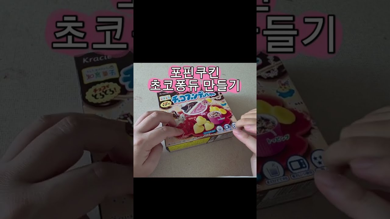 Poppin cookin 포핀쿠킨 퐁듀 아이랑 포핀쿠킨 초코퐁듀를 만들어 보았어요.