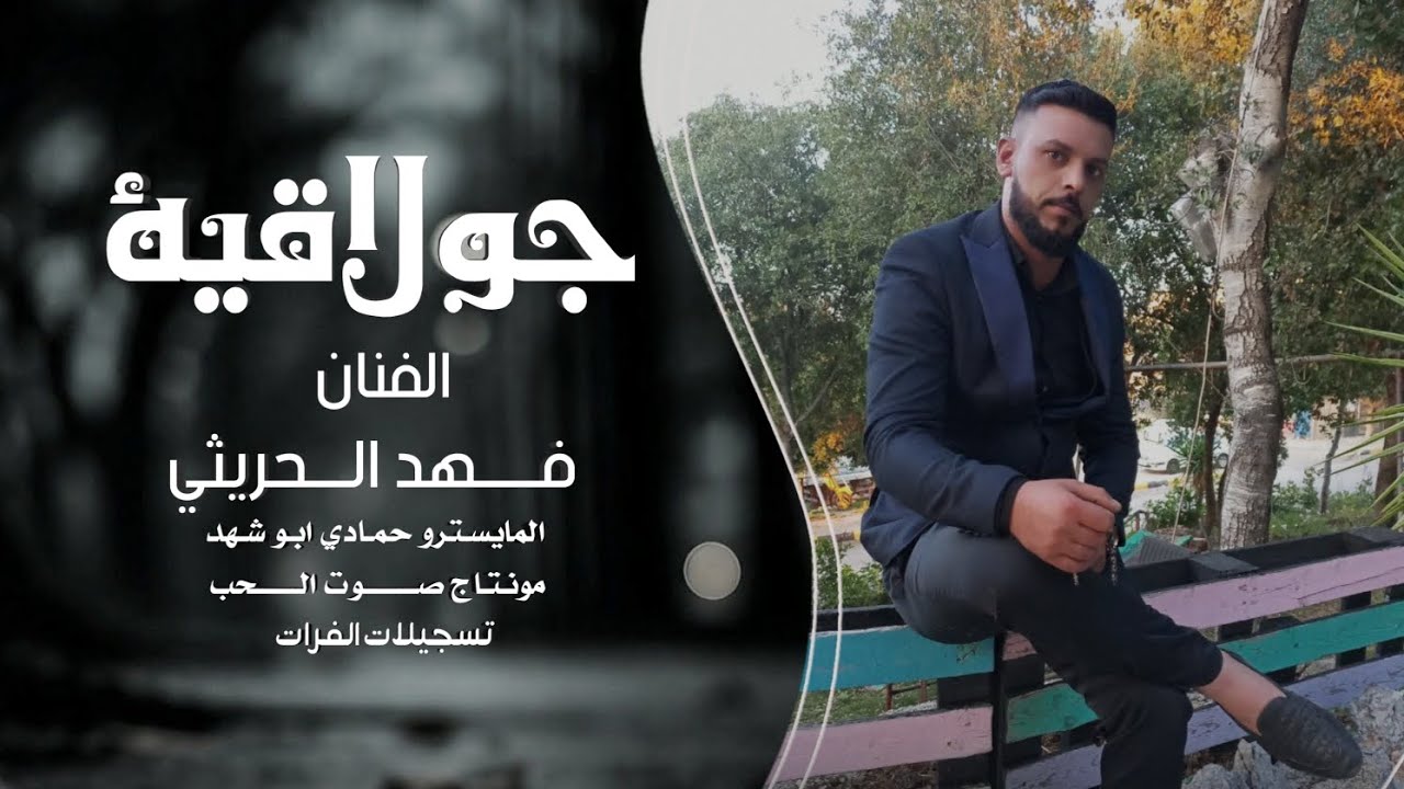 دبكات جولاقي زمارات ـ الفنان فهد الحريثي || حفلات الرقة 2025