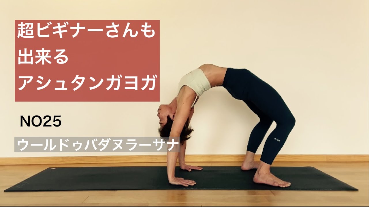 超ビギナーさんも出来る【ウールドゥバダヌラーサナ・チャクラーサナ】