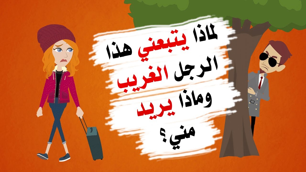 قصة مؤثرة   لماذا يتبعني أحد الأشخاص عندما سافرت إلى إسبانيا؟