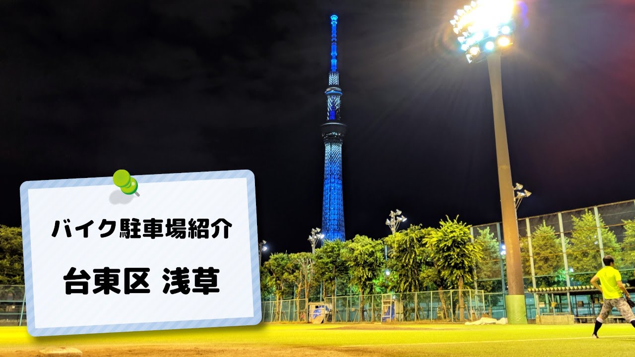 浅草から台東リバーサイドスポーツセンターへ【バイク駐車場紹介】