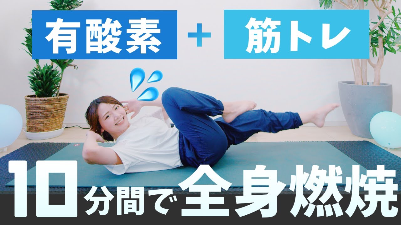 【滝汗10分】とばない全身ワークアウト（有酸素・腹筋・脚・腕・背中・お尻）