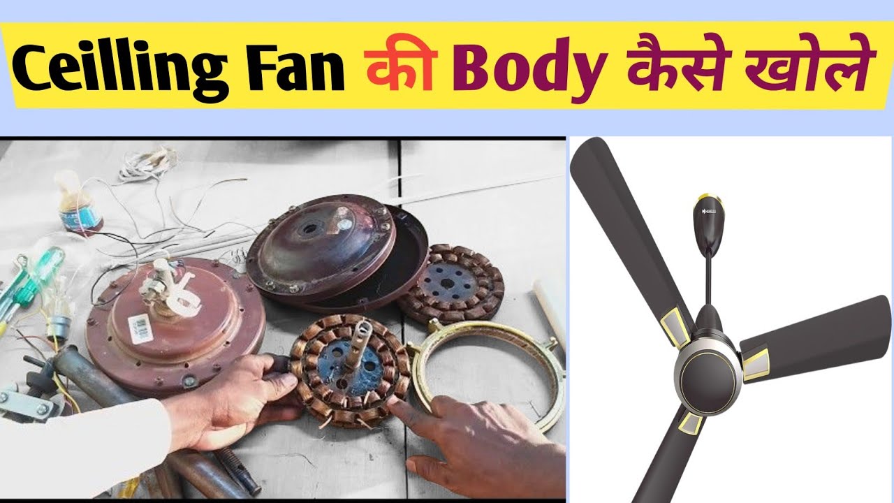 Ceiling Fan की Body कैसे खोलें | Remove Fan Body Cover Easy