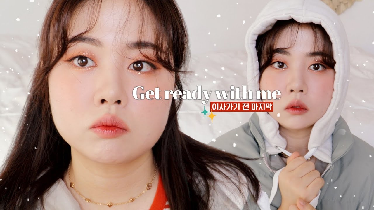 이사가기 전 마지막 Get ready with me🎅🏻🍊🧡(블링블링 눈화장/ 미국직구✨)