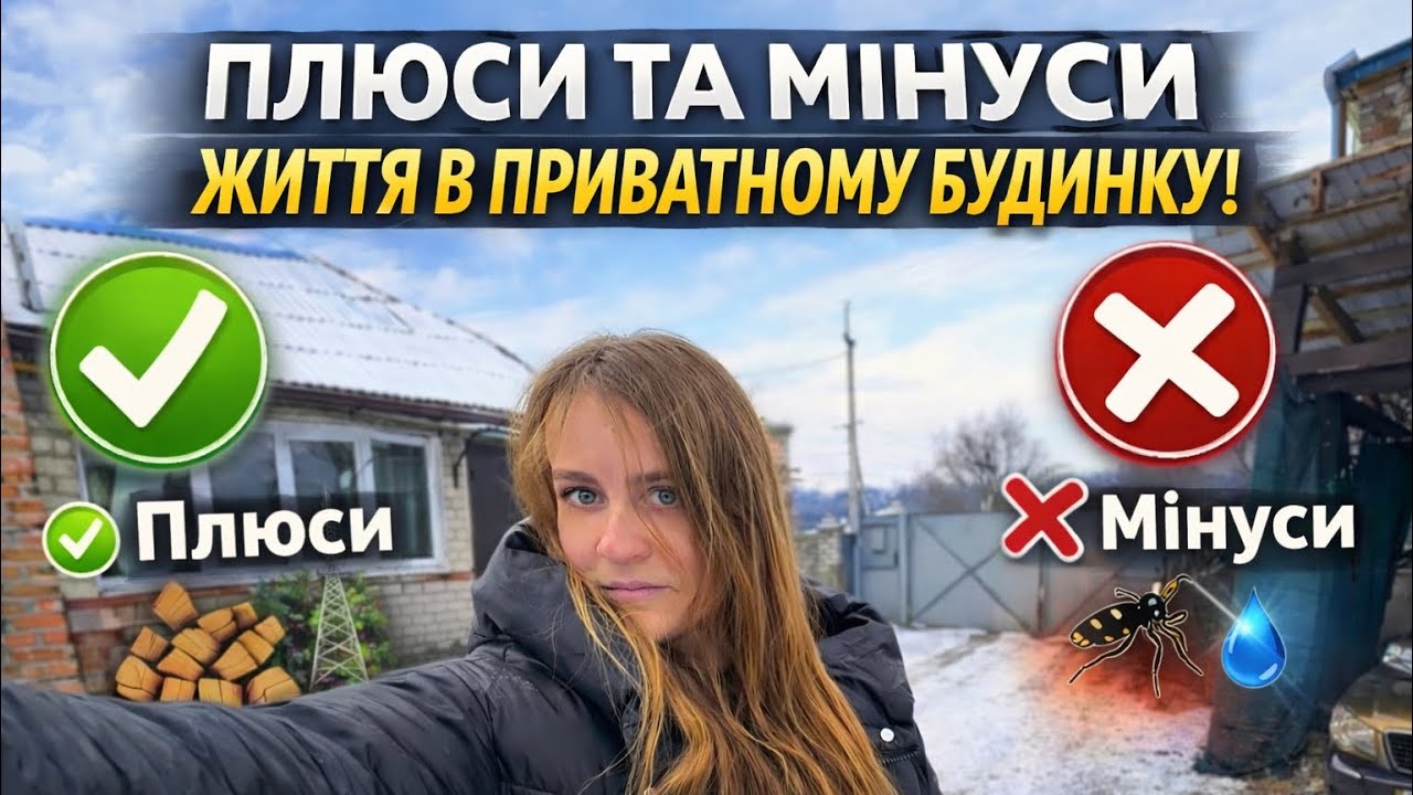 Приватний будинок - це рай чи вічне рабство?