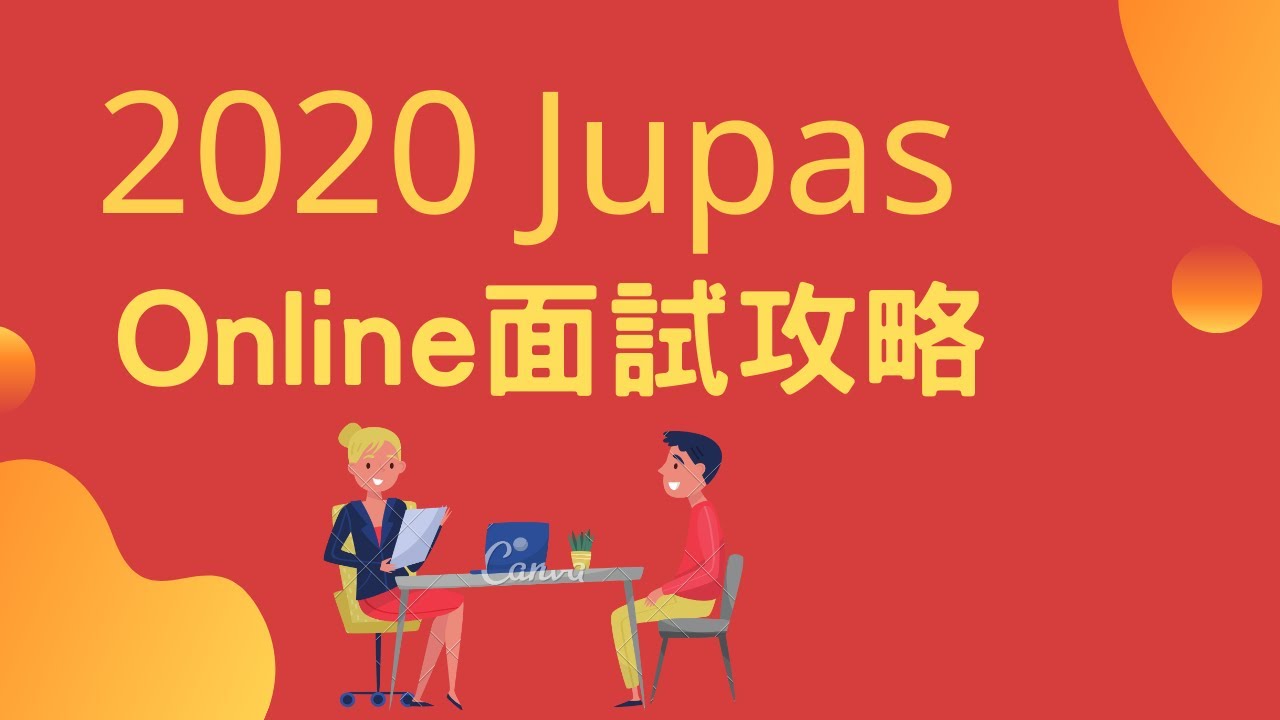 2020 Jupas排位攻略第3集 - online interview 注意事項