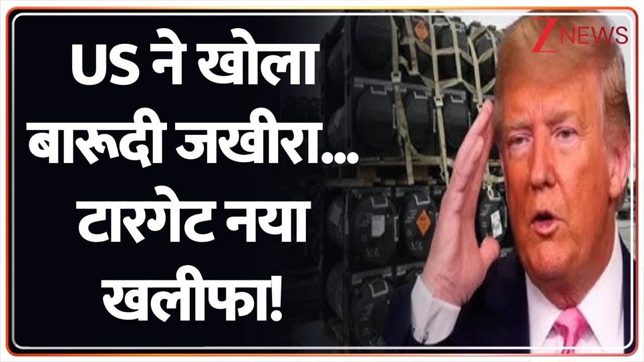 Deshhit: ट्रंप देंगे हथियार...इजरायल करेगा पलटवार!  US Israel-Iran War update | Zee News