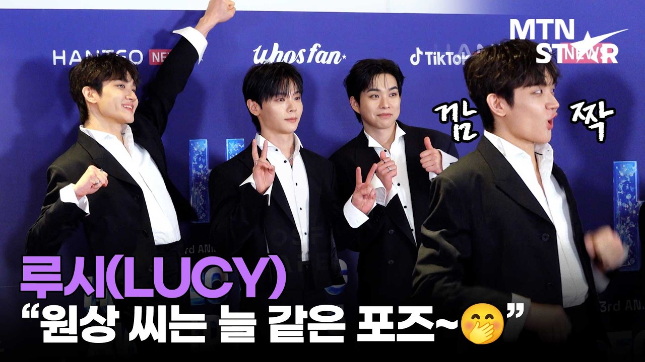 루시 귀여움에 왈왈이 오늘도 입덕 영상 추가요 🎉  한터뮤직어워즈 2025 ｜ LUCY / MTN STAR