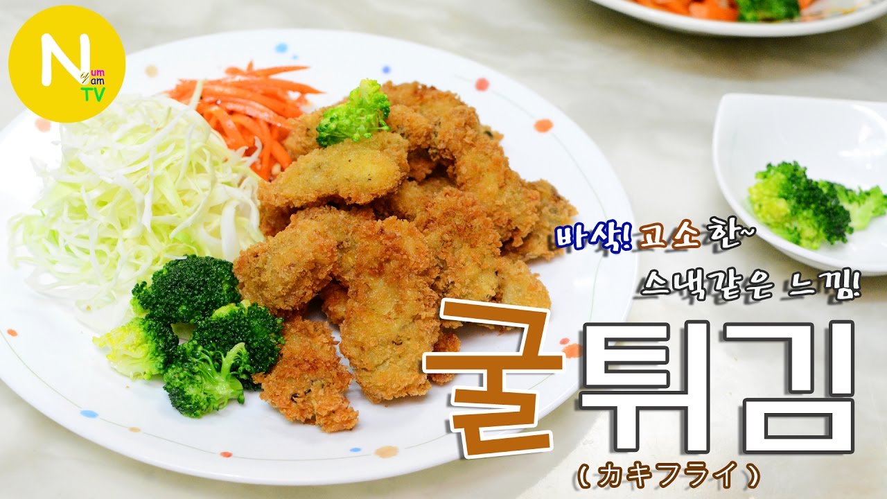 [화니의 요리] 바삭! 고소한~ 스낵같은 느낌! 굴 튀김' 만들기 / 카키후라이 / Deep Fried Oysters / カキフライ / Asia Food / 늄냠TV