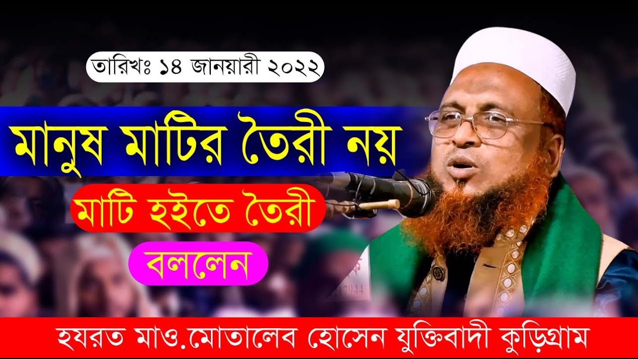 New Bangla Waz মানুষ মাটির তৈরী নয় । মাও মোতালিব হোসেন যুক্তিবাদী।Maw Mutalib Husen Zuktibadi