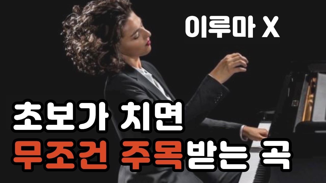 [초보 피아노] 초보가 쳐도 멋있어 보이는 곡
