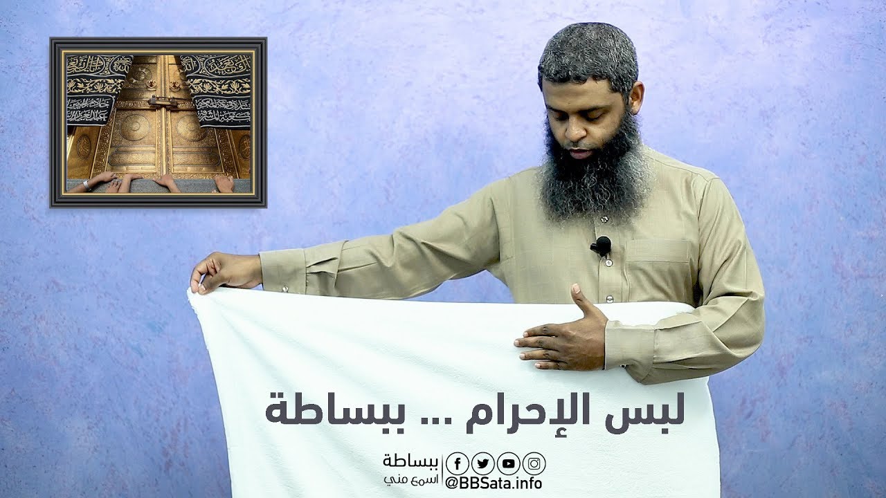 طريقة لبس الإحرام الحج و العمرة 