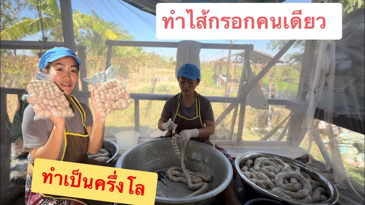ทำไส้กรอกคนเดียว ทำทังวัน