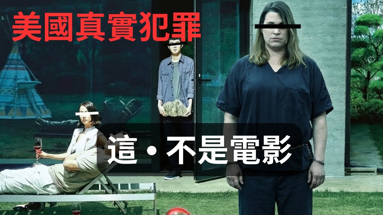 發生在美國真實的《寄生上流》｜一場不是電影的悲劇