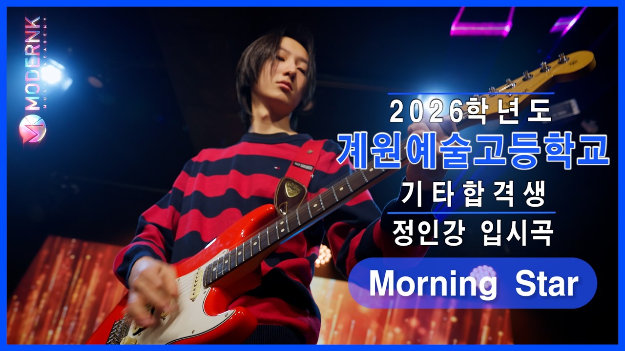 [모던K 실용음악학원] 2026 계원예술고등학교 실용음악과 기타 합격👑 정인강 - Morning Star (Philip Sayce)｜입시곡🎸