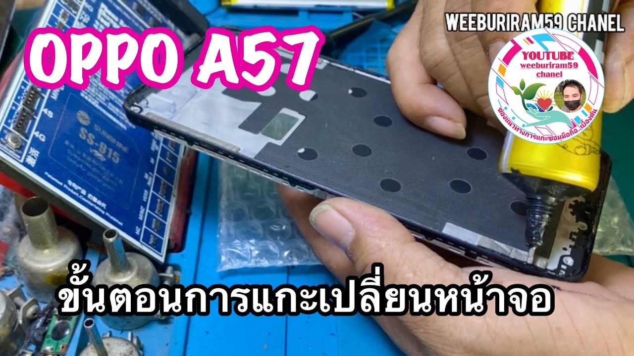 OPPO A57 ขั้นตอนแกะเครื่องเปลี่ยนจอด้วยตัวท่านเอง