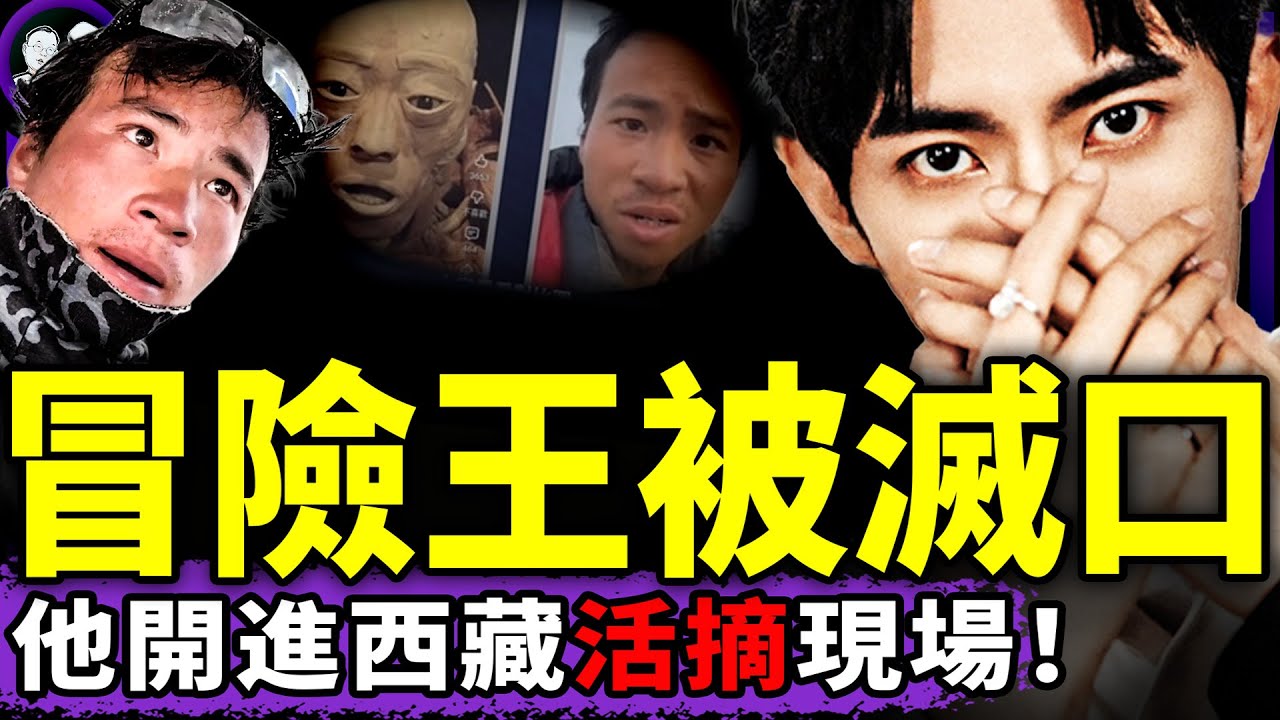 冒險王拍西藏huo摘基地被滅口，身體標本展示在紅磚美術館！于朦朧同款：王相軍也有個“杜強”叫小左；習近平曬龍魚、吳亦凡刷屏…（老北京茶館/第1483集/2025/11/10）