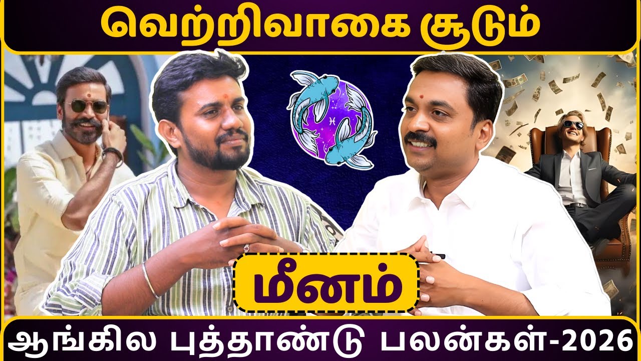 மீனம் ஆங்கில புத்தாண்டு பலன்கள்-2026 | Meenam | MITHRA TV | rasipalan | jothidam