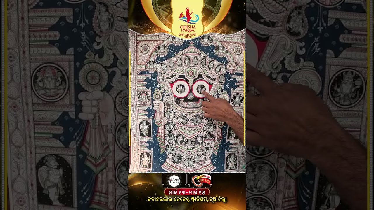 Odisha Parba 2026 | ଓଡିଶାର ପରିଚୟ ପଟ୍ଟଚିତ୍ର