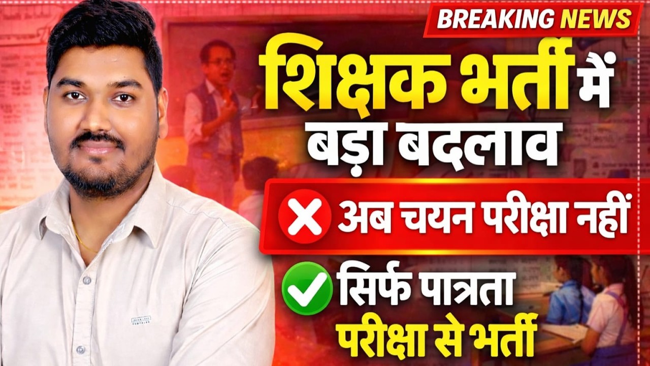 😱 अब बिना चयन परीक्षा बनेगा शिक्षक! MP सरकार का बड़ा फैसला | 🔥 MP Teacher Bharti New Rule 2026