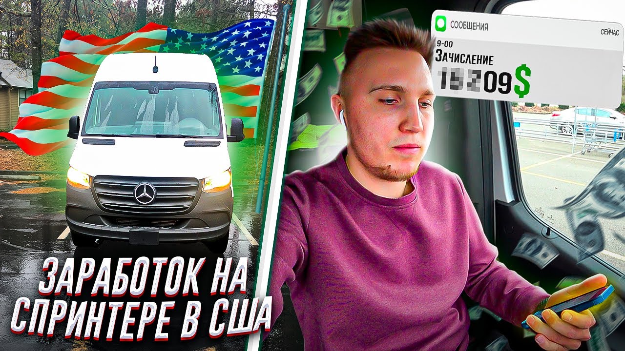 Заработок на спринтере в США. Работа на спринтере в Америке.