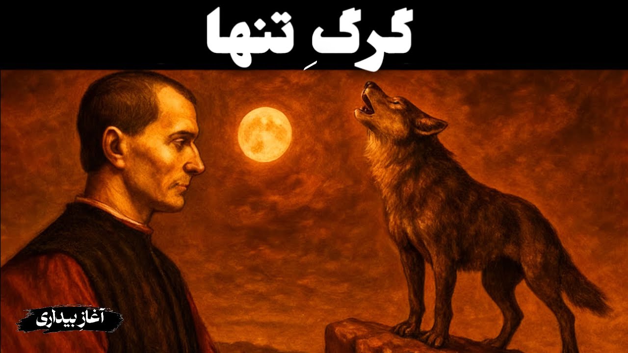 این ویدیو برای همه نیست (فقط برای افراد تنها) – ماکیاولی