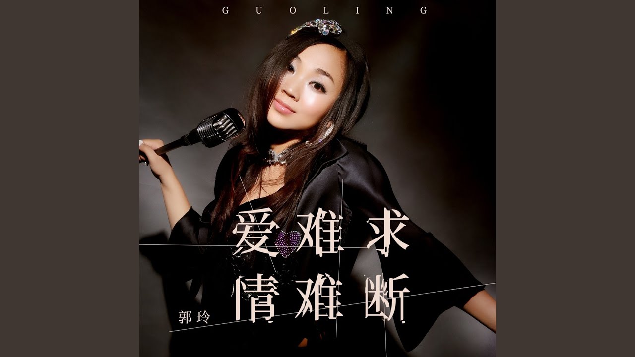 爱难求情难断 (DJ九零版)
