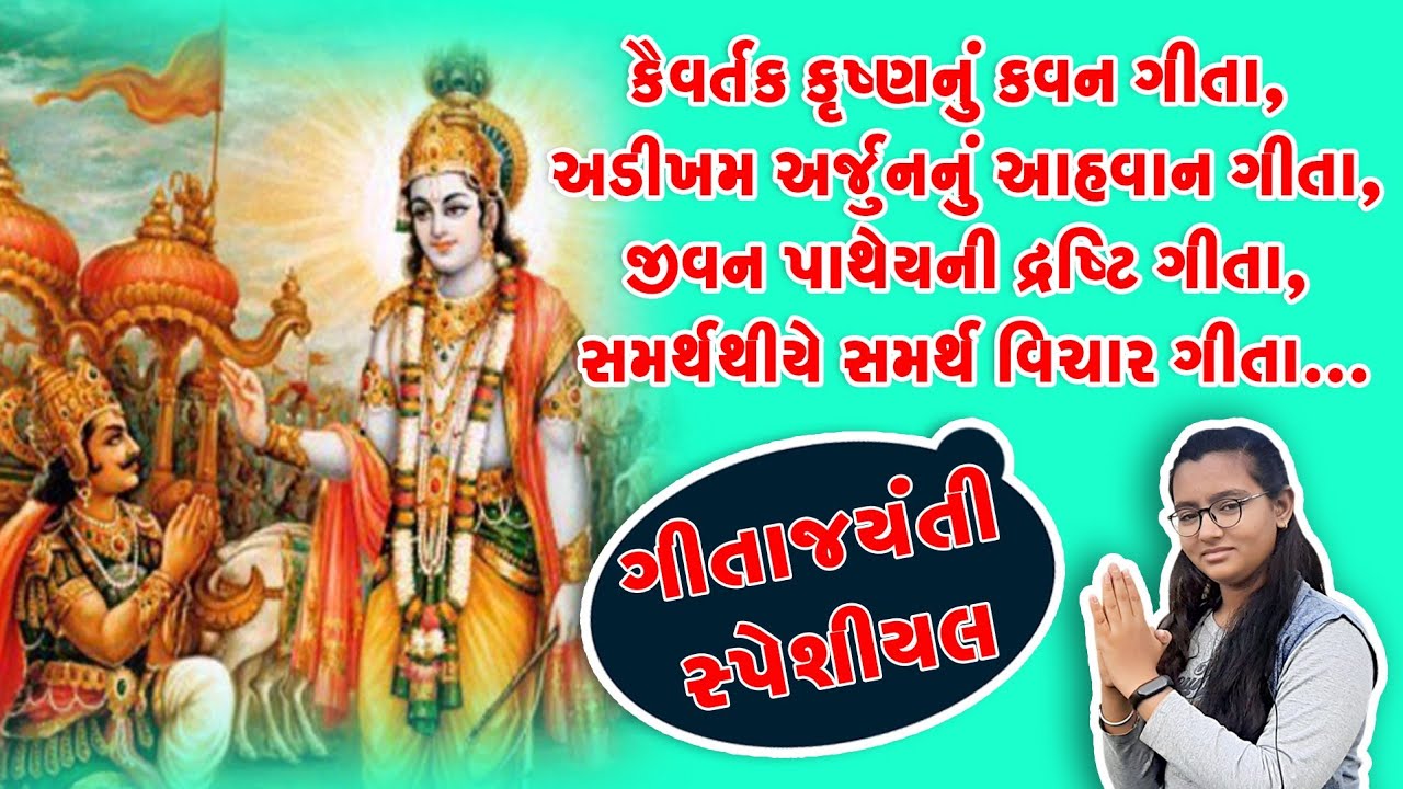 ગીતાજયંતિ સ્પેશિયલ.ગીતા સમર્થ વિચાર.Gita jyanti speech.gita prasad mitaye vishad.